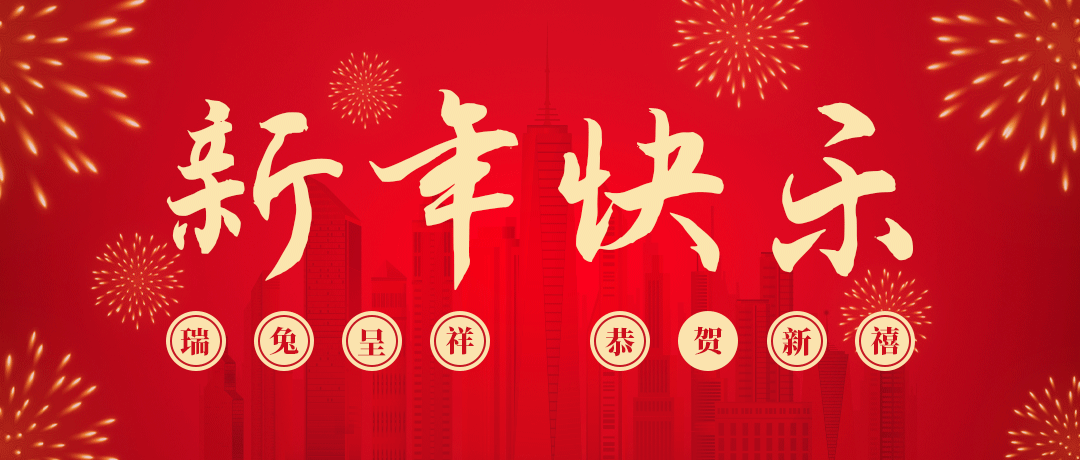 918博天堂祝您新年快乐！